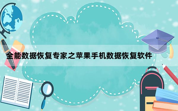 全能数据恢复专家之苹果手机数据恢复软件 V3.3 官方版_全能数据恢复专家之苹果手机数据恢复软件 V3.3 官方版免费下