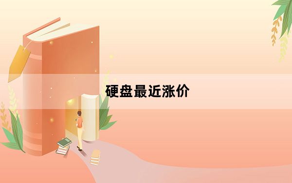 硬盘最近涨价_硬盘涨价了_硬盘又涨价了
