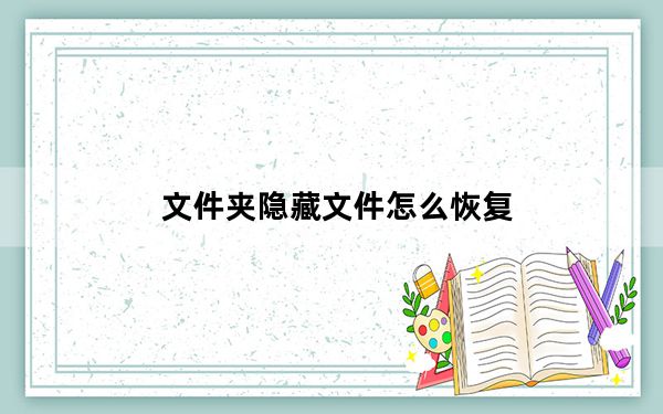 文件夹隐藏文件怎么恢复_文件夹隐藏