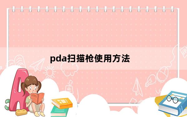 pda扫描枪使用方法_pda