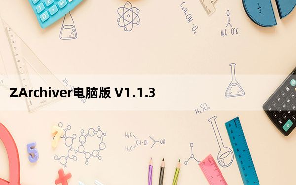 ZArchiver电脑版 V1.1.3 免费PC版_ZArchiver电脑版 V1.1.3 免费PC版免费下载
