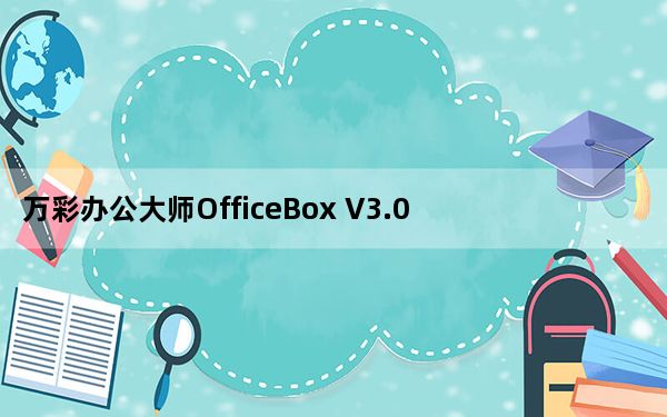 万彩办公大师OfficeBox V3.0.7 官方安装版_万彩办公大师OfficeBox V3.0.7 官方安装版免费下