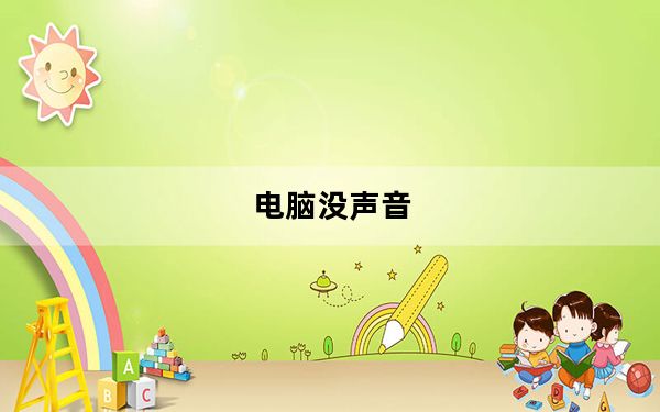 电脑没声音_电脑没有声音及提示请在设置中切换输出设备如何解决