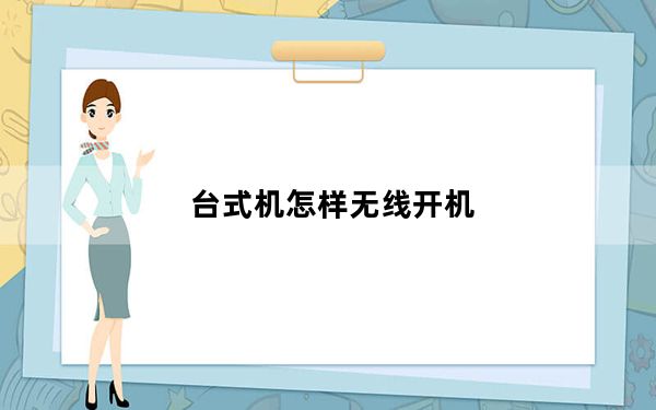 台式机怎样无线开机_台式机怎样无线上网