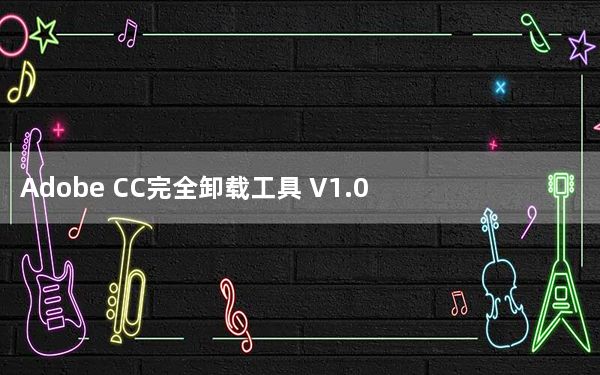 Adobe CC完全卸载工具 V1.0 官方最新版_Adobe CC完全卸载工具 V1.0 官方最新版免费下载