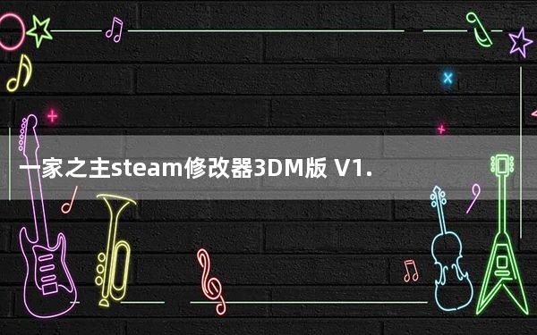 一家之主steam修改器3DM版 V1.0 最新版_一家之主steam修改器3DM版 V1.0 最新版免费下载