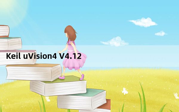 Keil uVision4 V4.12 中文免费版_Keil uVision4 V4.12 中文免费版免费下载