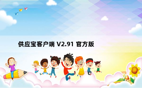 供应宝客户端 V2.91 官方版_供应宝客户端 V2.91 官方版免费下载