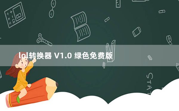lol转换器 V1.0 绿色免费版_lol转换器 V1.0 绿色免费版免费下载