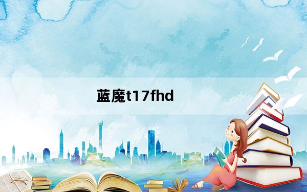 蓝魔t17fhd_蓝魔t17fhd按键失灵