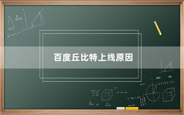 百度丘比特上线原因_百度丘比特上线