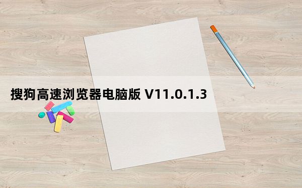 搜狗高速浏览器电脑版 V11.0.1.34700 最新版_搜狗高速浏览器电脑版 V11.0.1.34700 最新版免费下