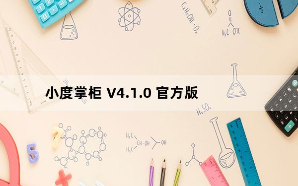 小度掌柜 V4.1.0 官方版_小度掌柜 V4.1.0 官方版免费下载