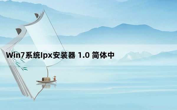 Win7系统Ipx安装器 1.0 简体中文绿色免费版_Win7系统Ipx安装器 1.0 简体中文绿色免费版免费下载