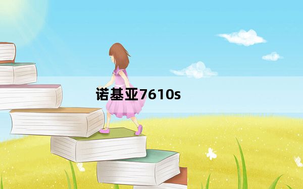 诺基亚7610s_诺基亚7610s到底怎么样