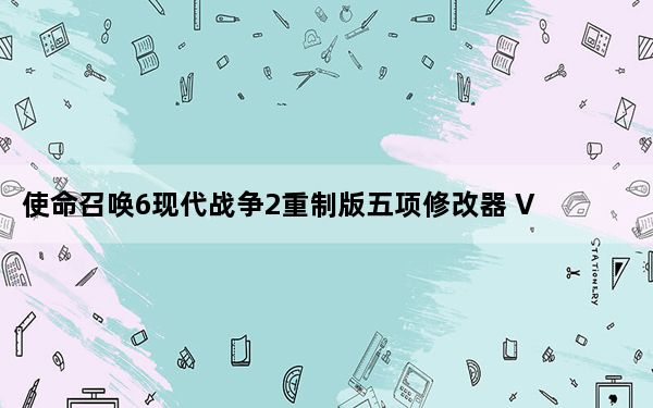 使命召唤6现代战争2重制版五项修改器 V1.0 免费版_使命召唤6现代战争2重制版五项修改器 V1.0 免费版免费下载