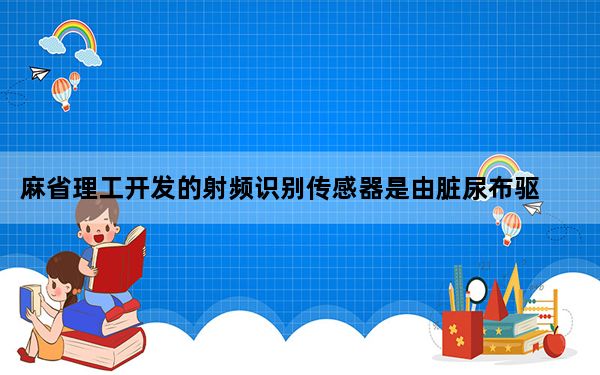 麻省理工开发的射频识别传感器是由脏尿布驱动的