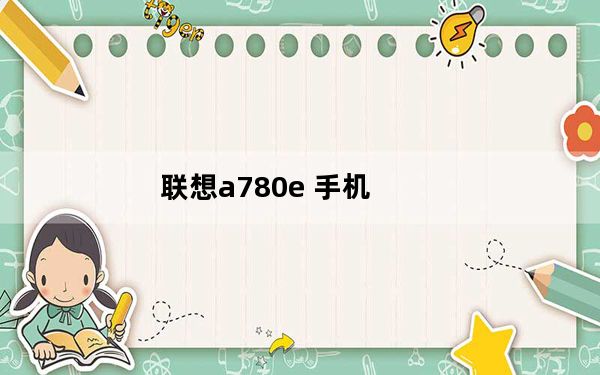 联想a780e 手机_联想a780怎么样