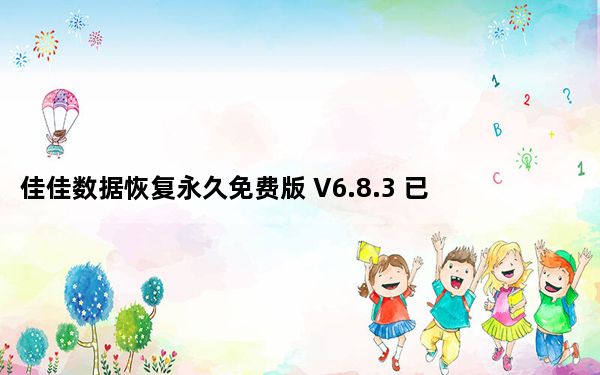 佳佳数据恢复永久免费版 V6.8.3 已注册版_佳佳数据恢复永久免费版 V6.8.3 已注册版免费下载