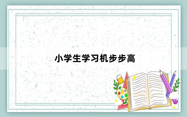 小学生学习机步步高_小学生学习机