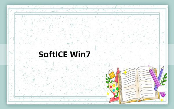 SoftICE Win7_调试软件工具 V4.3.2 免费版_SoftICE Win7_调试软件工具 V4.3.2 免费