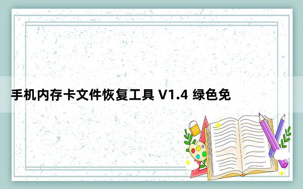 手机内存卡文件恢复工具 V1.4 绿色免费版_手机内存卡文件恢复工具 V1.4 绿色免费版免费下载