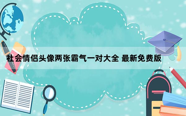 社会情侣头像两张霸气一对大全 最新免费版_社会情侣头像两张霸气一对大全 最新免费版免费下载