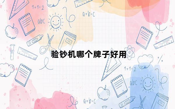 验钞机哪个牌子好用_验钞机哪个牌子好