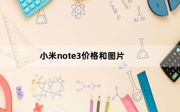 小米note3价格和图片_小米note3报价_小米note3报价及图片