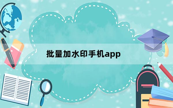 批量加水印手机app_批量加水印