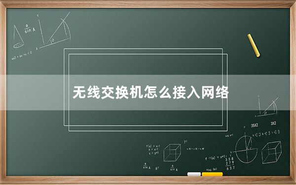 无线交换机怎么接入网络_无线交换机