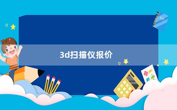 3d扫描仪报价_3d扫描仪