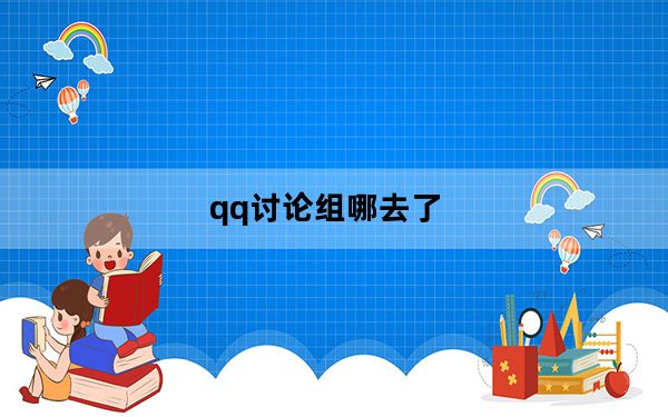 qq讨论组哪去了_qq讨论组