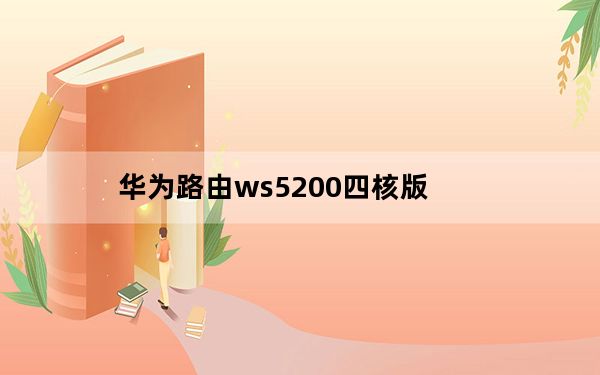 华为路由ws5200四核版_华为WS5200四核版路由器是WiFi6路由器吗