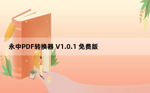 永中PDF转换器 V1.0.1 免费版_永中PDF转换器 V1.0.1 免费版免费下载