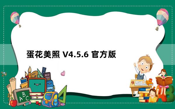蛋花美照 V4.5.6 官方版_蛋花美照 V4.5.6 官方版免费下载