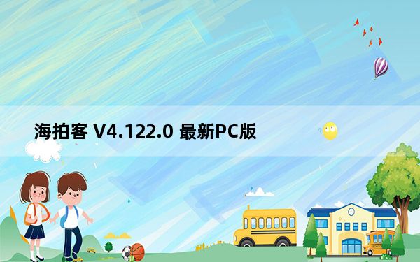 海拍客 V4.122.0 最新PC版_海拍客 V4.122.0 最新PC版免费下载