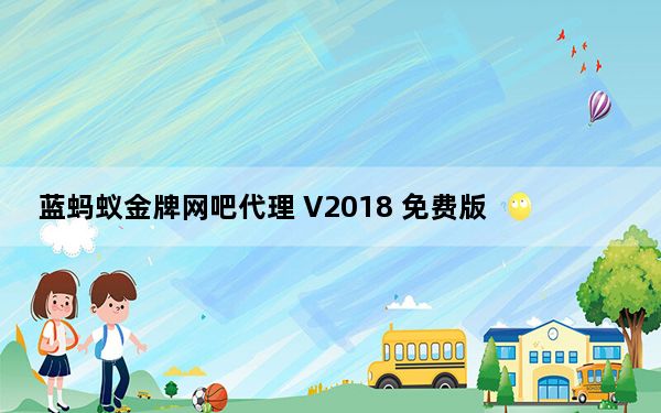 蓝蚂蚁金牌网吧代理 V2018 免费版_蓝蚂蚁金牌网吧代理 V2018 免费版免费下载