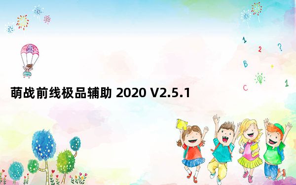 萌战前线极品辅助 2020 V2.5.1 贺鼠年豪华版_萌战前线极品辅助 2020 V2.5.1 贺鼠年豪华版免费下载