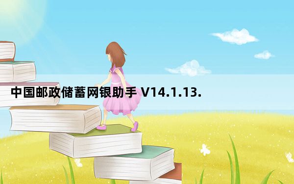 中国邮政储蓄网银助手 V14.1.13.1 官方最新版_中国邮政储蓄网银助手 V14.1.13.1 官方最新版免费下载