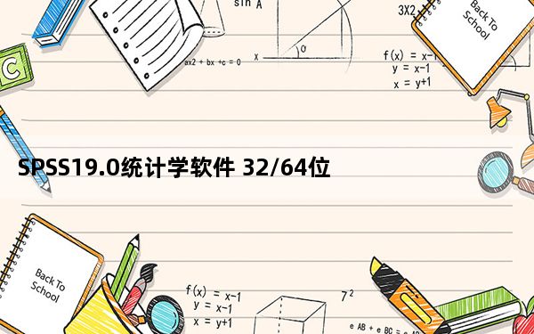 SPSS19.0统计学软件 32/64位 汉化免费版_SPSS19.0统计学软件 32/64位 汉化免费版免费下载