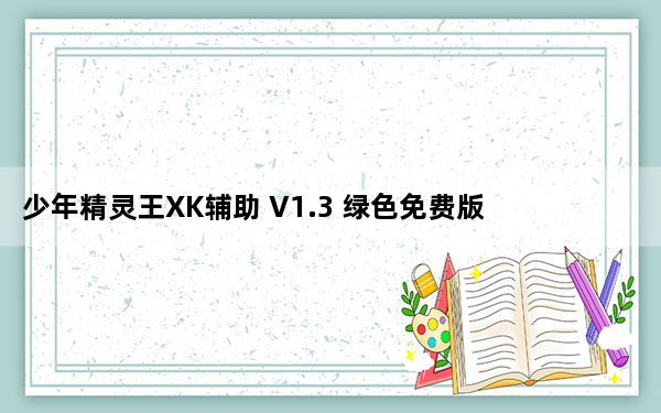 少年精灵王XK辅助 V1.3 绿色免费版_少年精灵王XK辅助 V1.3 绿色免费版免费下载