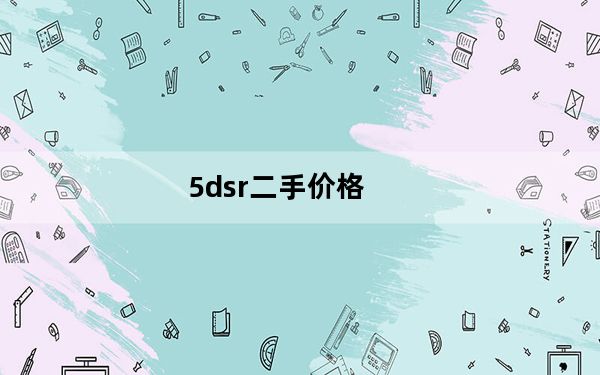 5dsr二手价格_5dsr