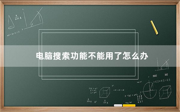 电脑搜索功能不能用了怎么办_电脑搜索功能不能用