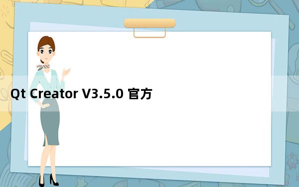 Qt Creator V3.5.0 官方多语版_Qt Creator V3.5.0 官方多语版免费下载