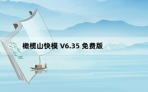 橄榄山快模 V6.35 免费版_橄榄山快模 V6.35 免费版免费下载