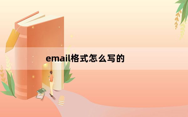 email格式怎么写的_email格式怎么写