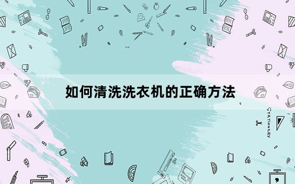 如何清洗洗衣机的正确方法_如何清洗洗衣机