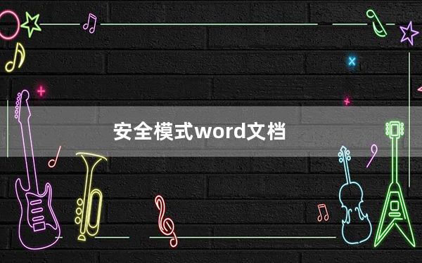 安全模式word文档_安全模式word