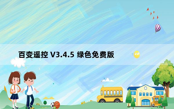 百变遥控 V3.4.5 绿色免费版_百变遥控 V3.4.5 绿色免费版免费下载